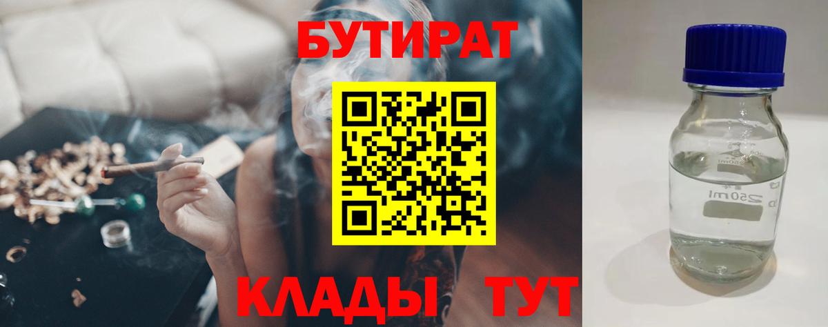 БУТИРАТ  Вход с VPN  Белогорск  Бутират бутандиол 