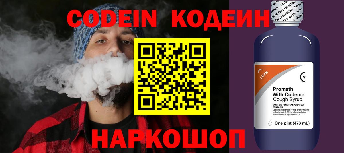 Кодеин напиток Lean (лин)  Вход с VPN  Кодеиновый сироп Lean Purple Drank  Белогорск 